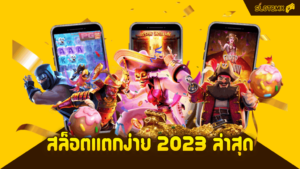 สล็อตแตกง่าย 2023 ล่าสุด