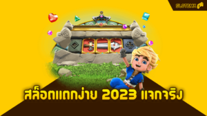 สล็อตแตกง่าย 2023 แจกจริง