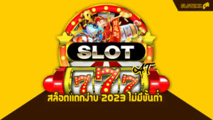 สล็อตแตกง่าย 2023 ไม่มีขั้นต่ำ