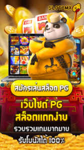 เว็บไซต์ PG สล็อตแตกง่าย