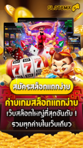 ค่ายเกมสล็อตแตกง่าย