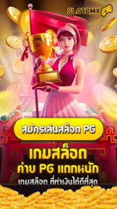 เกมสล็อตค่าย PG แตกหนัก